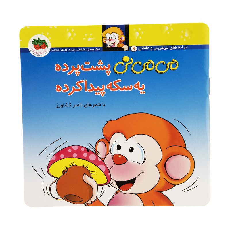 کتاب می می نی پشت پرده یه سکه پیدا کرده اثر ناصر کشاورز نشر افق کتاب می می نی پشت پرده یه سکه پیدا کرده اثر ناصر کشاورز نشر افق