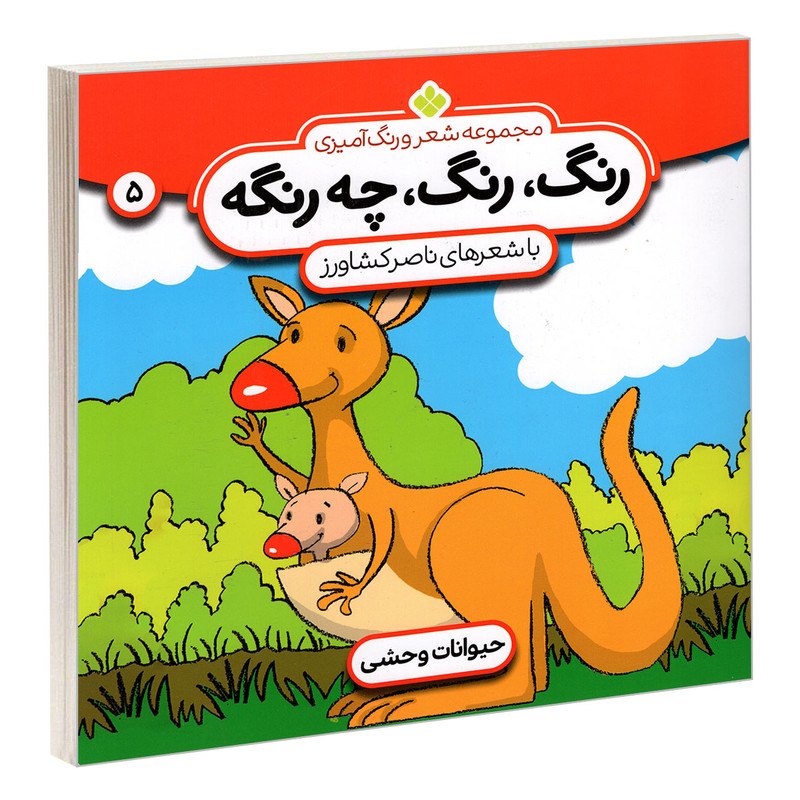 کتاب مجموعه شعر و رنگ آمیزی؛ رنگ، رنگ، چه رنگه 5 حیوانات وحشی اثر ناصر کشاورز انتشارات پنجره کتاب مجموعه شعر و رنگ آمیزی؛ رنگ، رنگ، چه رنگه 5 حیوانات وحشی اثر ناصر کشاورز انتشارات پنجره