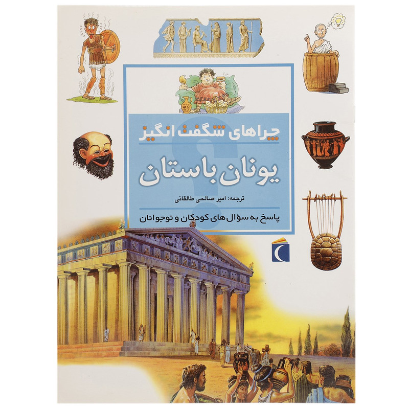 کتاب چراهای شگفت انگیز یونان باستان اثر فیونا مک دانلد کتاب چراهای شگفت انگیز یونان باستان اثر فیونا مک دانلد