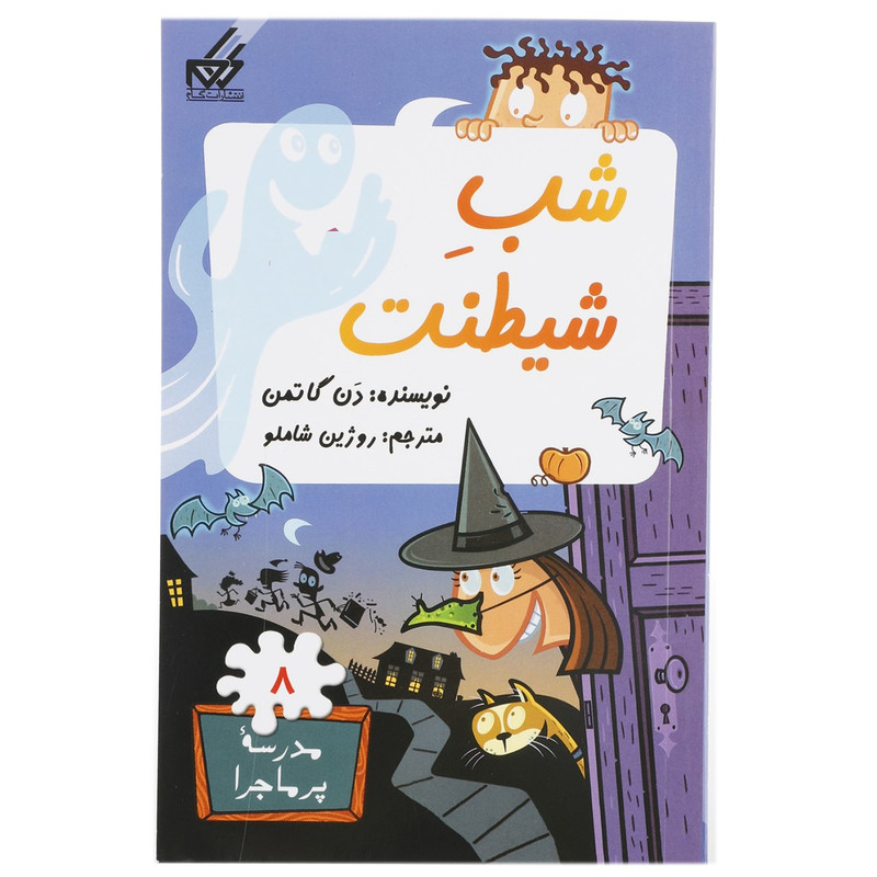 کتاب مدرسه پرماجرا 8 شب شیطنت اثر دن گاتمن کتاب مدرسه پرماجرا 8 شب شیطنت اثر دن گاتمن