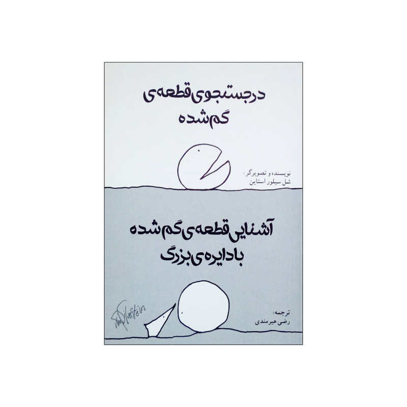 کتاب در جستجوی قطعه گم شده و آشنایی قطعه گم شده با دایره بزرگ اثر شل سیلور استاین انتشارات شولا کتاب در جستجوی قطعه گم شده و آشنایی قطعه گم شده با دایره بزرگ اثر شل سیلور استاین انتشارات شولا