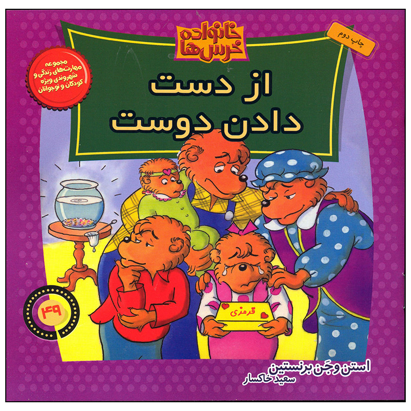 کتاب خانواده خرس ها از دست دادن دوست اثر استن و جن برنستین نشر موزون کتاب خانواده خرس ها از دست دادن دوست اثر استن و جن برنستین نشر موزون