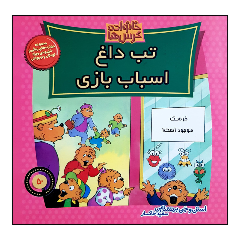 کتاب خانواده خرس ها تب داغ اسباب بازی اثر استن و جن برنشتاین نشر موزون کتاب خانواده خرس ها تب داغ اسباب بازی اثر استن و جن برنشتاین نشر موزون