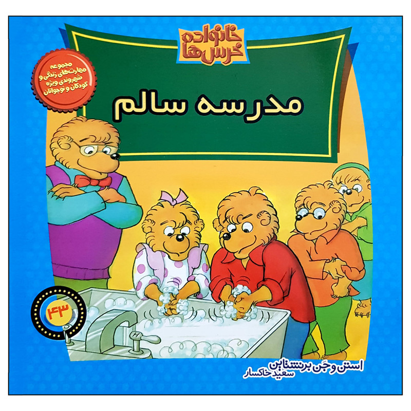 کتاب خانواده خرس ها مدرسه سالم اثر استن و جن برنشتاین نشر موزون کتاب خانواده خرس ها مدرسه سالم اثر استن و جن برنشتاین نشر موزون