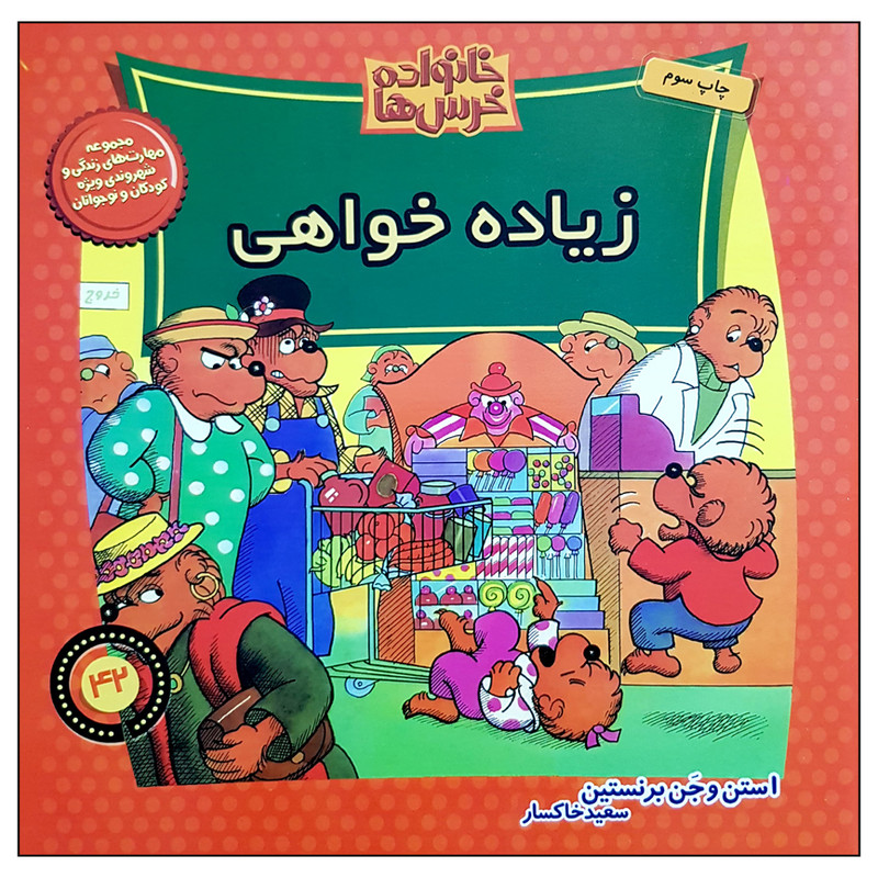 کتاب خانواده خرس ها زیاده خواهی اثر استن و جن برنستین نشر موزون کتاب خانواده خرس ها زیاده خواهی اثر استن و جن برنستین نشر موزون