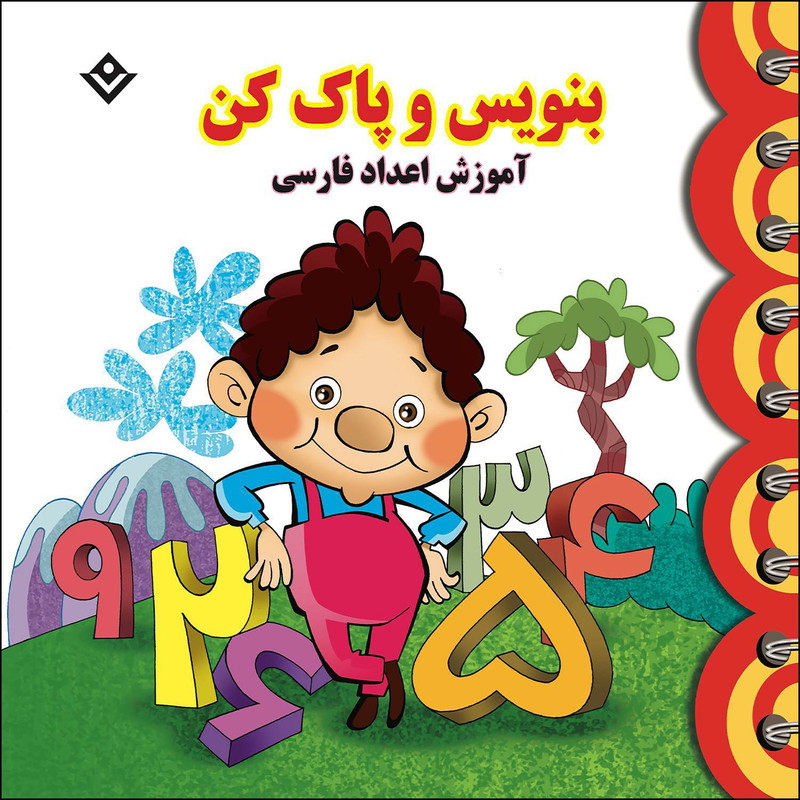 کتاب بنویس و پاک کن آموزش اعداد فارسی اثر مجید نوروزی انتشارات برف کتاب بنویس و پاک کن آموزش اعداد فارسی اثر مجید نوروزی انتشارات برف