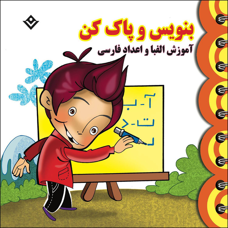 کتاب بنویس و پاک کن آموزش الفبا و اعداد فارسی اثر مجید نوروزی انتشارات برف کتاب بنویس و پاک کن آموزش الفبا و اعداد فارسی اثر مجید نوروزی انتشارات برف