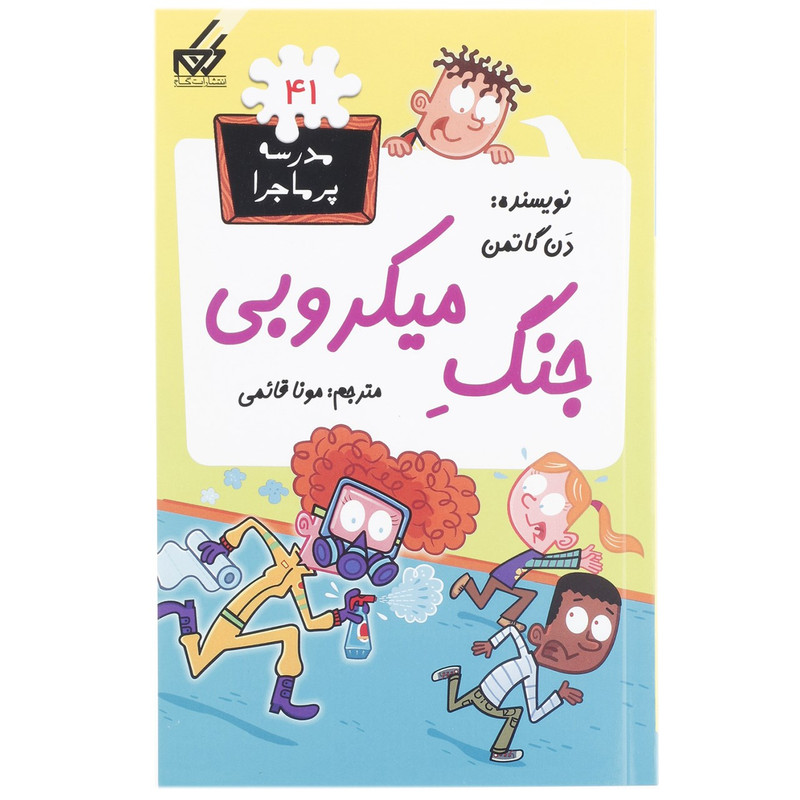 کتاب مدرسه پرماجرا 41 جنگ میکروبی اثر دن گاتمن کتاب مدرسه پرماجرا 41 جنگ میکروبی اثر دن گاتمن