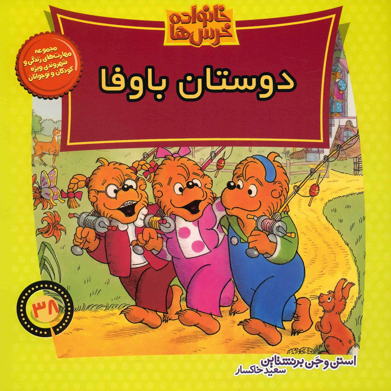 کتاب دوستان باوفا اثر استن و جن برنشتاین کتاب دوستان باوفا اثر استن و جن برنشتاین