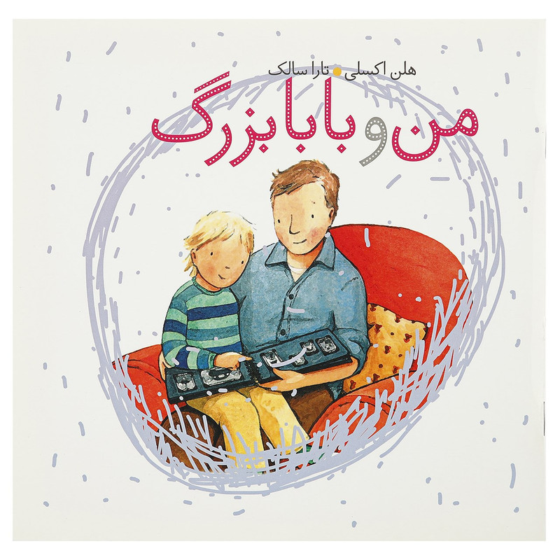 کتاب من و بابابزرگ اثر هلن اکسلی کتاب من و بابابزرگ اثر هلن اکسلی