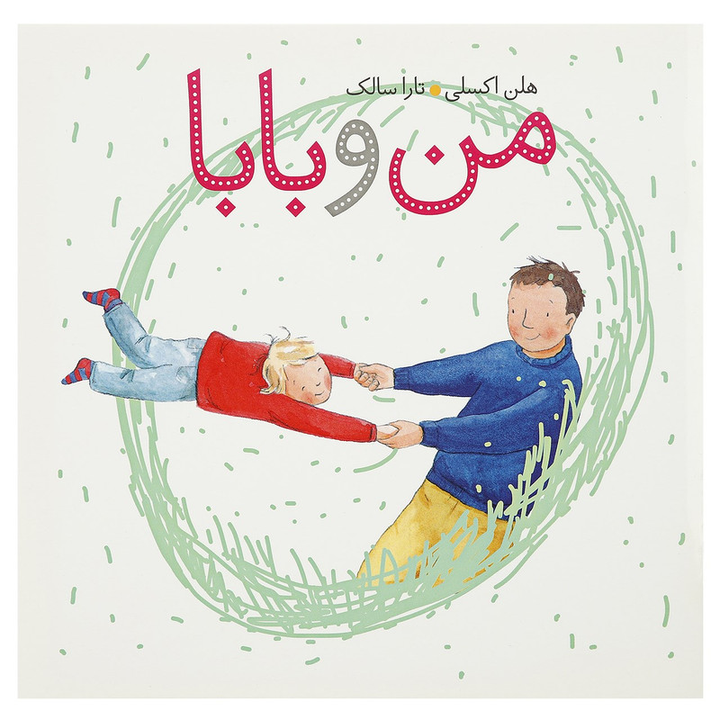 کتاب من و بابا اثر هلن اکسلی کتاب من و بابا اثر هلن اکسلی