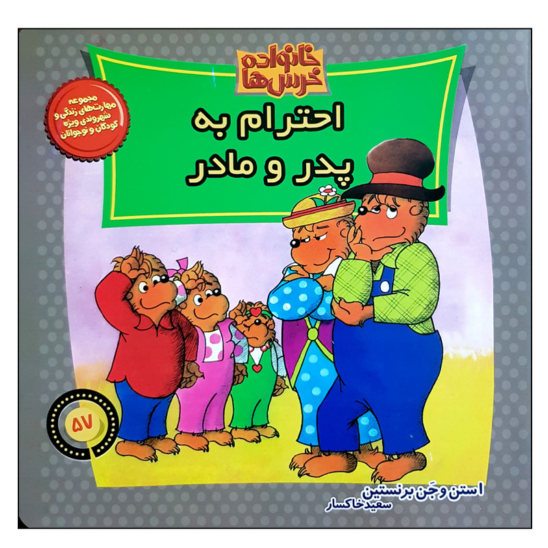 کتاب خانواده خرس ها احترام به پدر و مادر اثر جن برنستین نشر موزون کتاب خانواده خرس ها احترام به پدر و مادر اثر جن برنستین نشر موزون