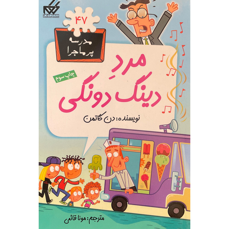 کتاب مدرسه پرماجرا 47 مرد دينگ دونگی اثر دن گاتمن انتشارات گام کتاب مدرسه پرماجرا 47 مرد دينگ دونگی اثر دن گاتمن انتشارات گام