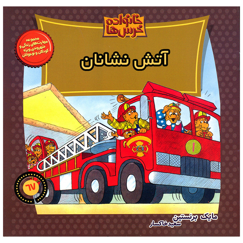 کتاب خانواده خرس ها آتش نشانان اثر مایک برنستین نشر موزون کتاب خانواده خرس ها آتش نشانان اثر مایک برنستین نشر موزون
