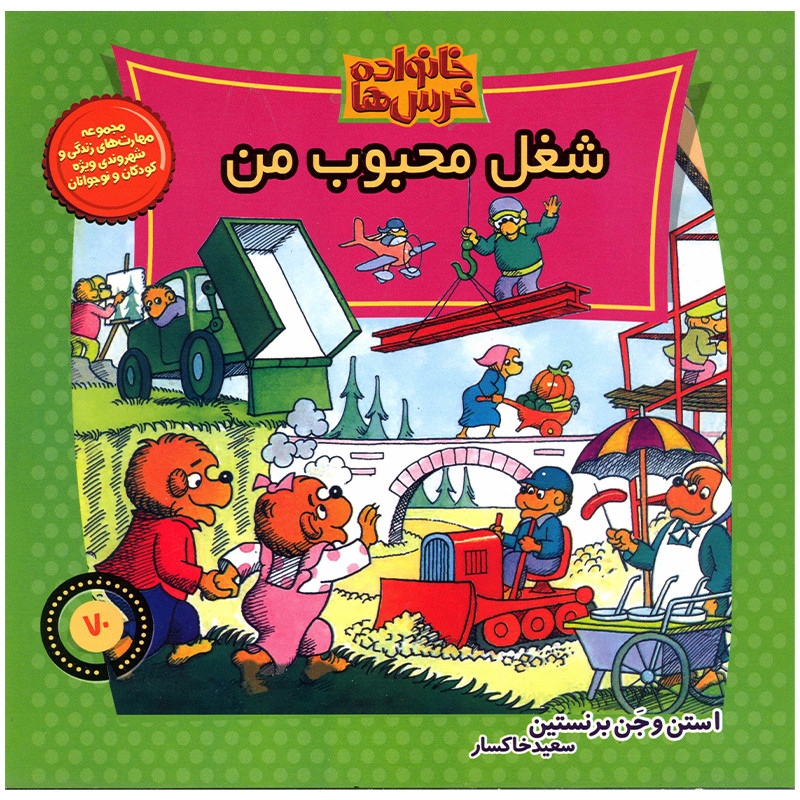 کتاب خانواده خرس ها شغل محبوب من اثر استن و جن برنستین نشر موزون کتاب خانواده خرس ها شغل محبوب من اثر استن و جن برنستین نشر موزون