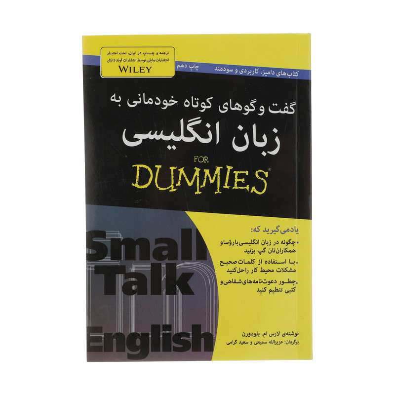 کتاب گفت و گو های خودمانی به زبان انگلیسی For Dummies اثر لارس ام. بلودورن انتشارات آوند دانش کتاب گفت و گو های خودمانی به زبان انگلیسی For Dummies اثر لارس ام. بلودورن انتشارات آوند دانش