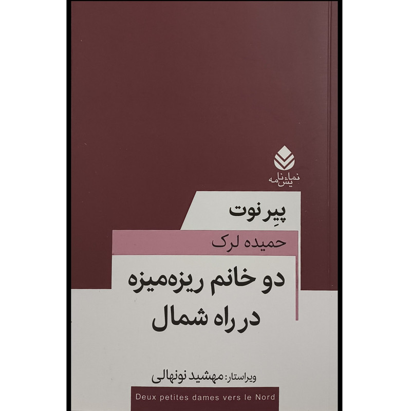 کتاب دو خانم ريزه ميزه در راه شمال اثر پير نوت ترجمه حميده لرک نشر قطره کتاب دو خانم ريزه ميزه در راه شمال اثر پير نوت ترجمه حميده لرک نشر قطره