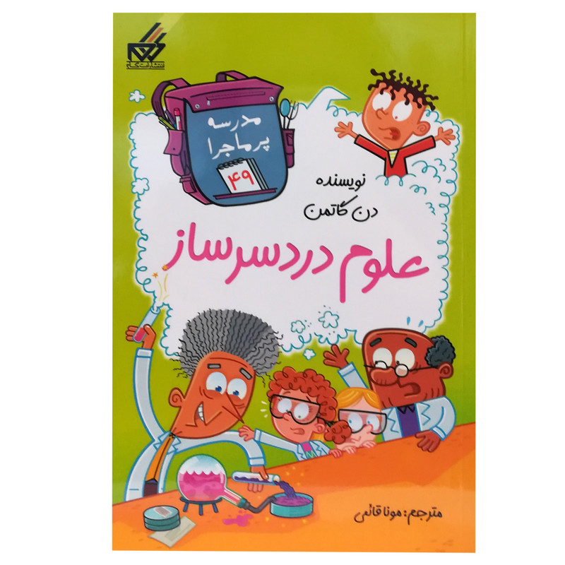کتاب مدرسه پر ماجرا 49 اثر دن گاتمن انتشارات گام کتاب مدرسه پر ماجرا 49 اثر دن گاتمن انتشارات گام
