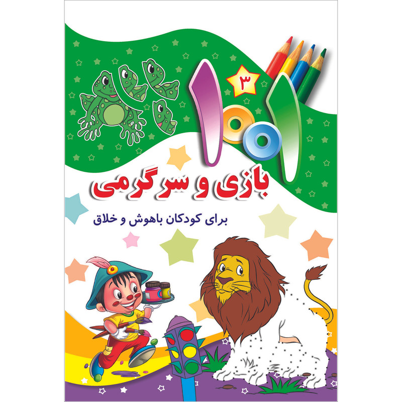 کتاب هزارویک بازی و سرگرمی برای کودکان باهوش و خلاق اثر علی باباجانی انتشارات جامعه القرآن الکریم جلد 3 کتاب هزارویک بازی و سرگرمی برای کودکان باهوش و خلاق اثر علی باباجانی انتشارات جامعه القرآن الکریم جلد 3