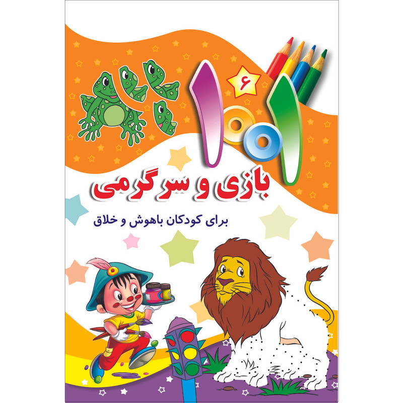 کتاب هزارویک بازی و سرگرمی برای کودکان باهوش و خلاق اثر علی باباجانی انتشارات جامعه القرآن الکریم جلد 6 کتاب هزارویک بازی و سرگرمی برای کودکان باهوش و خلاق اثر علی باباجانی انتشارات جامعه القرآن الکریم جلد 6