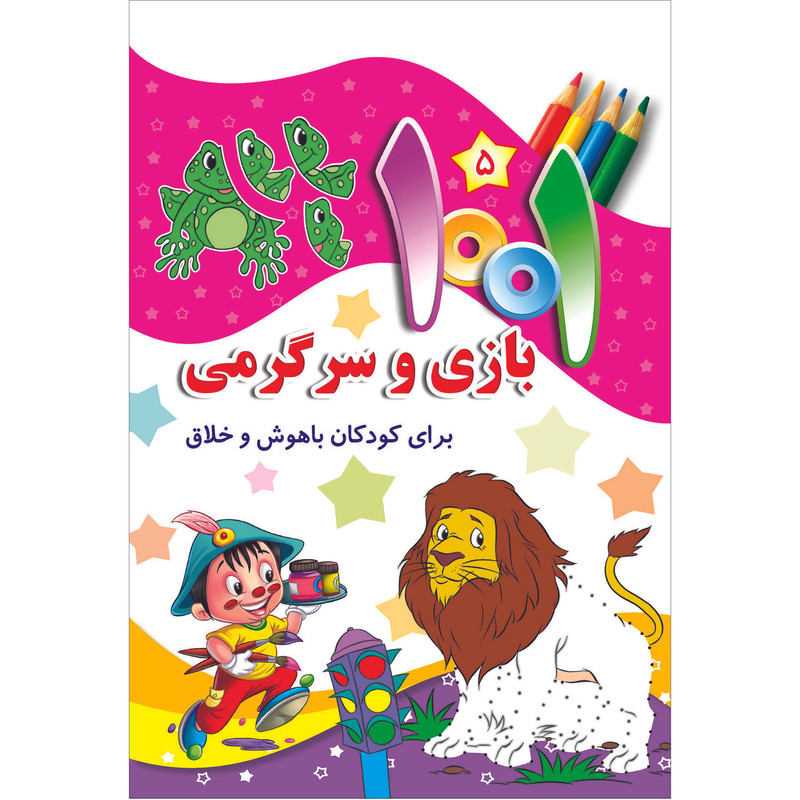 کتاب هزار و یک بازی و سرگرمی برای کودکان باهوش و خلاق اثر علی باباجانی انتشارات جامعه القرآن الکریم جلد 5 کتاب هزار و یک بازی و سرگرمی برای کودکان باهوش و خلاق اثر علی باباجانی انتشارات جامعه القرآن الکریم جلد 5
