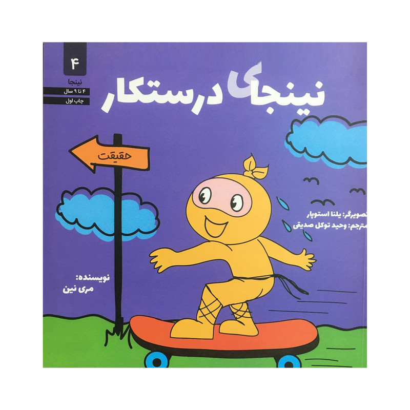 کتاب نينجاي درستكار اثر مري نين انتشارات صابرين کتاب نينجاي درستكار اثر مري نين انتشارات صابرين
