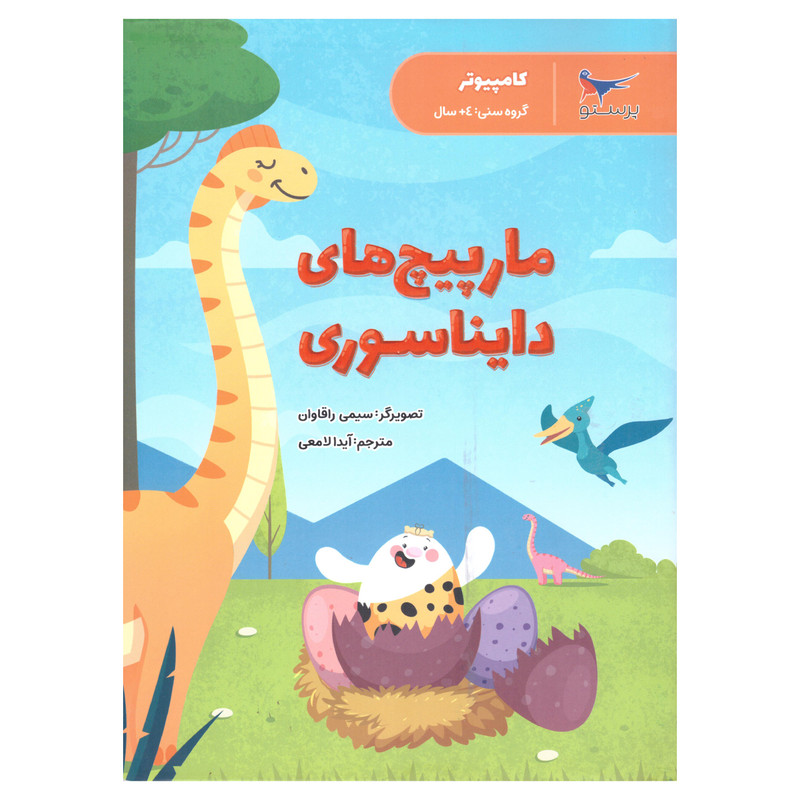 کتاب مار پیچ های دایناسوری اثر سیمی راگهاوان انتشارات پرستو کتاب مار پیچ های دایناسوری اثر سیمی راگهاوان انتشارات پرستو