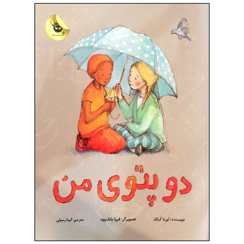 کتاب دو پتوی من اثر ایرنا کبالد انتشارات زعفران کتاب دو پتوی من اثر ایرنا کبالد انتشارات زعفران