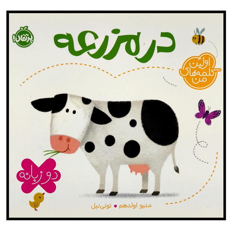 کتاب اولین کلمه های من مزرعه اثر متیو اولدهم انتشارات پرتقال