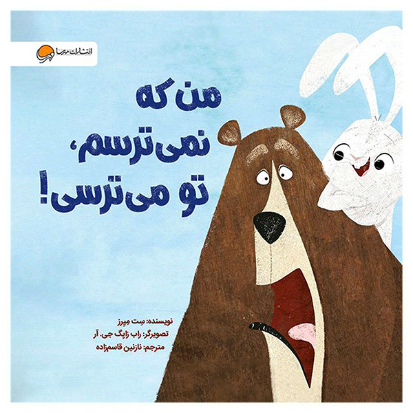 کتاب من كه نمي ترسم، تو مي ترسي! اثر ست ميرز نشر مهرسا کتاب من كه نمي ترسم، تو مي ترسي! اثر ست ميرز نشر مهرسا