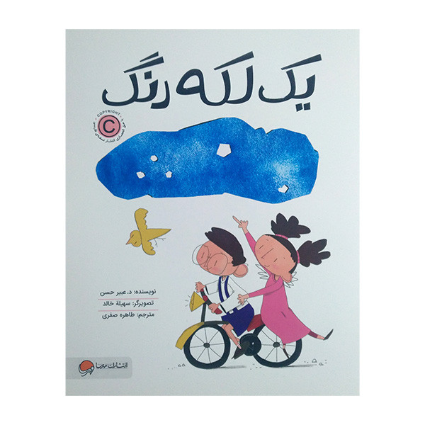 کتاب یک لکه رنگ اثر دعبیر حسن ترجمه طاهره صفوی نشر مهرسا کتاب یک لکه رنگ اثر دعبیر حسن ترجمه طاهره صفوی نشر مهرسا