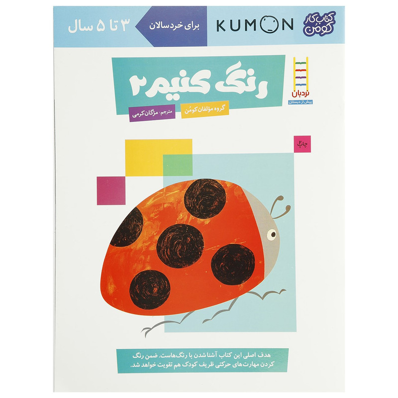 کتاب رنگ کنیم اثر مولفان کومن - جلد دوم کتاب رنگ کنیم اثر مولفان کومن - جلد دوم