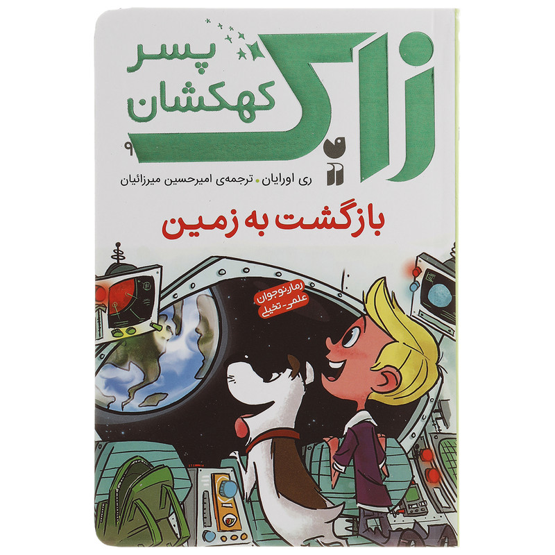کتاب زاک پسر کهکشان بازگشت به زمین اثر ری اورایان کتاب زاک پسر کهکشان بازگشت به زمین اثر ری اورایان
