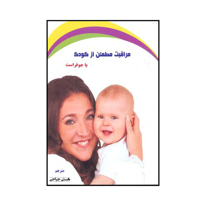 کتاب مراقبت مطمئن از کودک با جو فراست اثر جو فراست نشر تبسم کتاب مراقبت مطمئن از کودک با جو فراست اثر جو فراست نشر تبسم