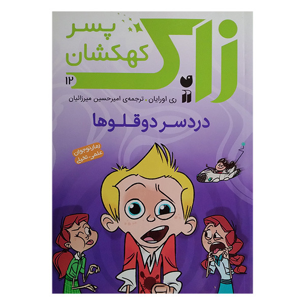 کتاب زاک پسر کهکشان دردسر دوقلوها اثر ری اورایان ترجمه امیرحسین میرزائیان نشر ذکر جلد 12 کتاب زاک پسر کهکشان دردسر دوقلوها اثر ری اورایان ترجمه امیرحسین میرزائیان نشر ذکر جلد 12