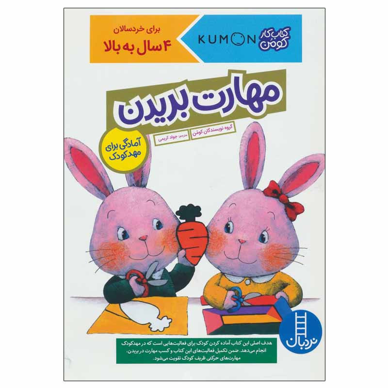 کتاب مهارت بریدن اثر جمعی از نویسندگان انتشارات نردبان کتاب مهارت بریدن اثر جمعی از نویسندگان انتشارات نردبان