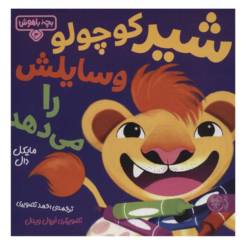 کتاب شیر کوچولو وسایلش را می دهد اثر مایکل دال نشر کتاب پارک کتاب شیر کوچولو وسایلش را می دهد اثر مایکل دال نشر کتاب پارک