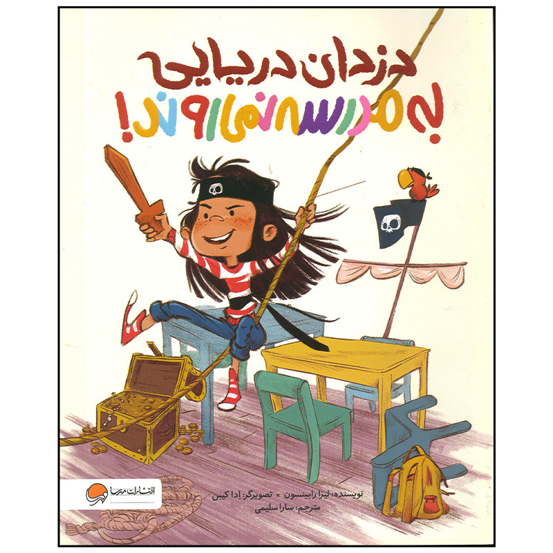 کتاب دزدان دریایی به مدرسه نمی روند اثر لیزا رابینسون نشر مهرسا کتاب دزدان دریایی به مدرسه نمی روند اثر لیزا رابینسون نشر مهرسا