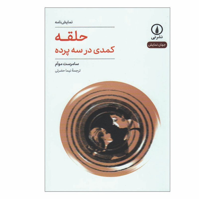 کتاب حلقه کمدی در سه پرده اثر سامرست موآم نشر نی کتاب حلقه کمدی در سه پرده اثر سامرست موآم نشر نی