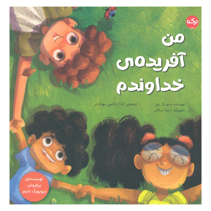کتاب من آفریده ی خداوندم اثر متیو پال ترنر انتشارات سرآمد کتاب من آفریده ی خداوندم اثر متیو پال ترنر انتشارات سرآمد