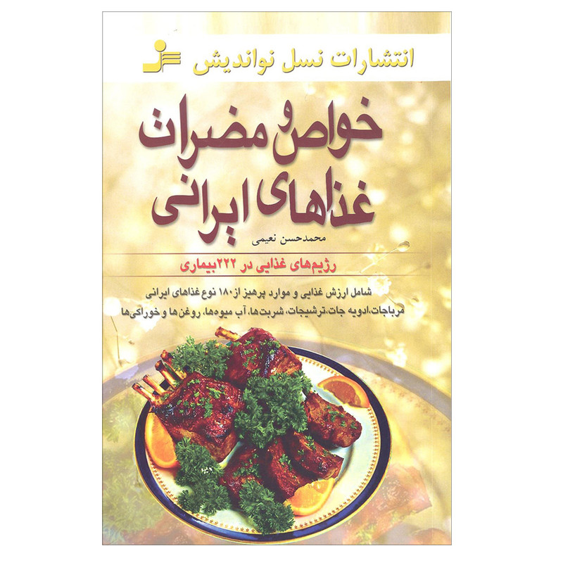 کتاب خواص و مضرات غذاهای ایرانی اثر محمد حسن نعیمی انتشارات نسل نو اندیش کتاب خواص و مضرات غذاهای ایرانی اثر محمد حسن نعیمی انتشارات نسل نو اندیش