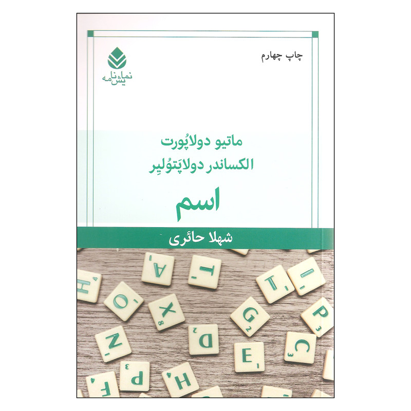 کتاب اسم اثر ماتیو دولاپورت و الکساندر دولاپتولیر نشر قطره کتاب اسم اثر ماتیو دولاپورت و الکساندر دولاپتولیر نشر قطره