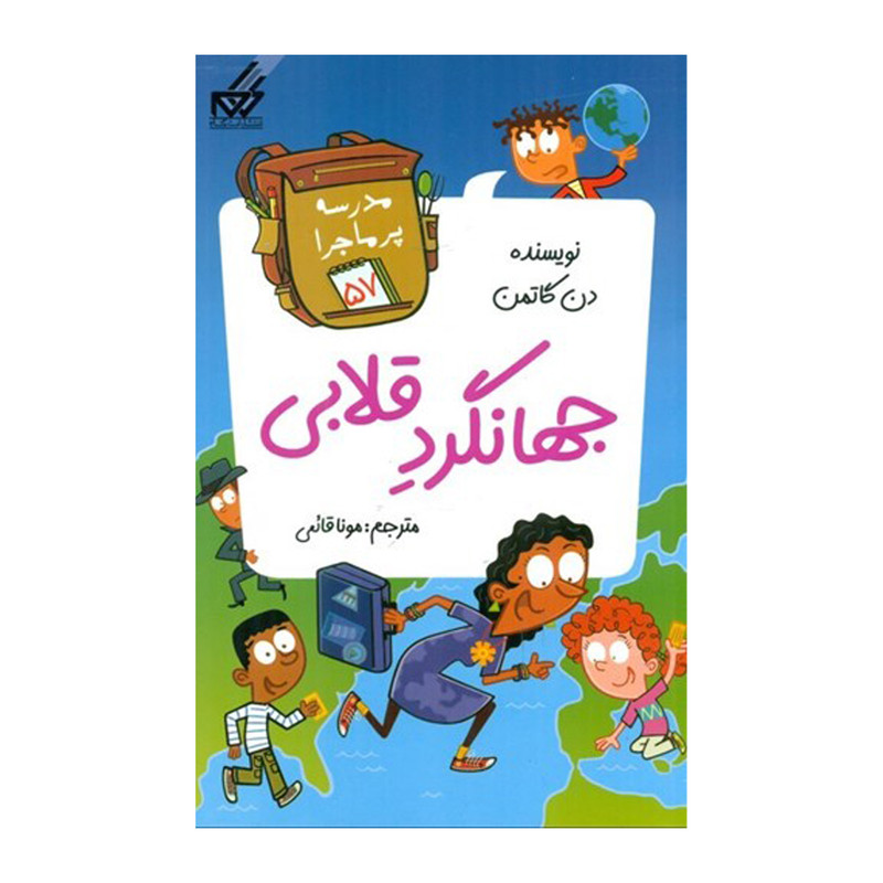 کتاب جهانگرد قلابي اثر دن گاتمن انتشارات گام کتاب جهانگرد قلابي اثر دن گاتمن انتشارات گام