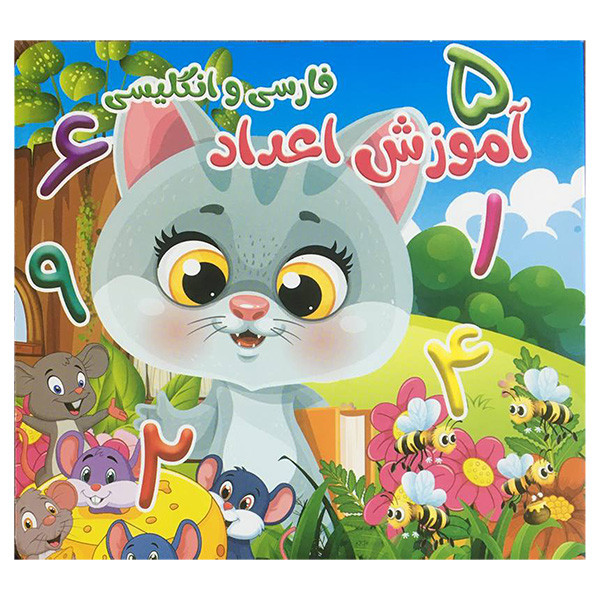 کتاب آموزش اعداد فارسی و انگليسی اثر حمیده شیخ حسنی انتشارات ستاره سبز کتاب آموزش اعداد فارسی و انگليسی اثر حمیده شیخ حسنی انتشارات ستاره سبز