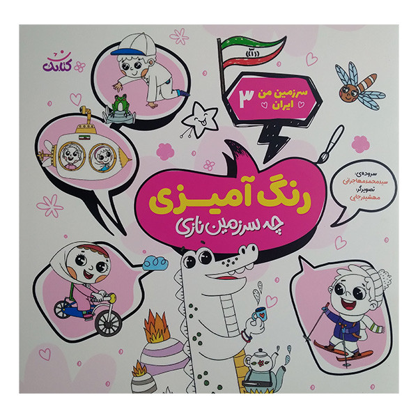 کتاب سرزمين من ايران 3 اثر محمد مهاجرانی انتشارات کتابک کتاب سرزمين من ايران 3 اثر محمد مهاجرانی انتشارات کتابک