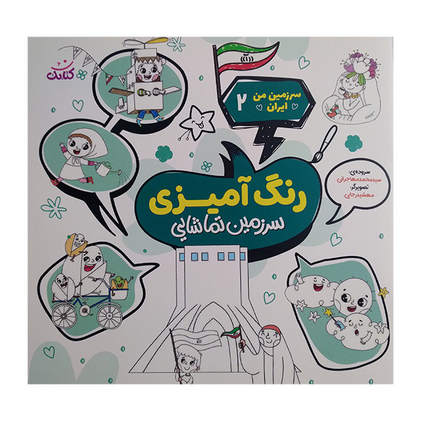 کتاب سرزمين من ايران 2 اثر محمد مهاجرانی انتشارات کتابک