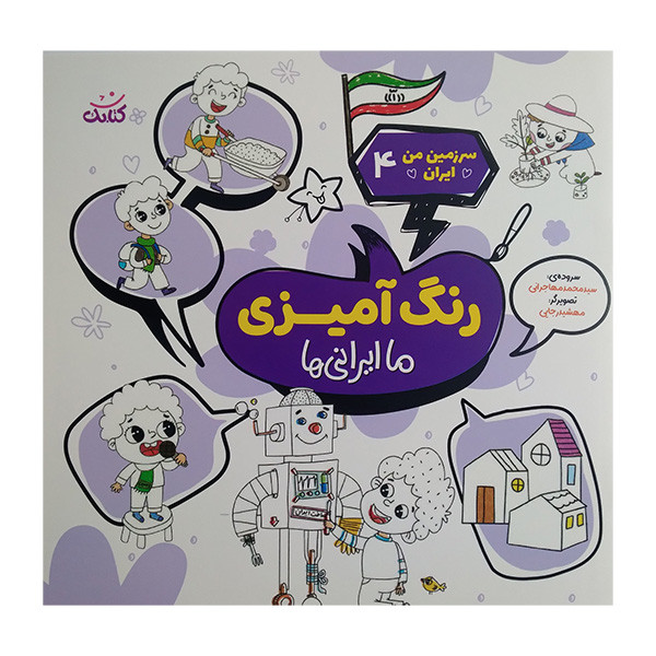کتاب سرزمين من ايران 4 اثر محمد مهاجرانی انتشارات کتابک