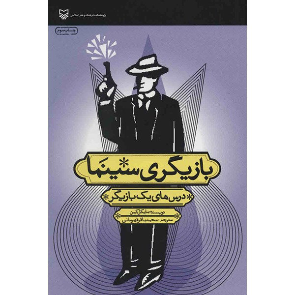 کتاب بازیگری سینما - درس های یک بازیگر - اثر مایکل کین کتاب بازیگری سینما - درس های یک بازیگر - اثر مایکل کین