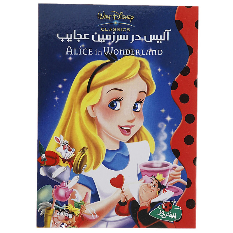کتاب آلیس در سرزمین عجایب اثر والت دیزنی کتاب آلیس در سرزمین عجایب اثر والت دیزنی