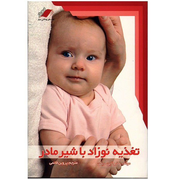 کتاب تغذیه نوزاد با شیر مادر اثر کارولاین دیکن کتاب تغذیه نوزاد با شیر مادر اثر کارولاین دیکن